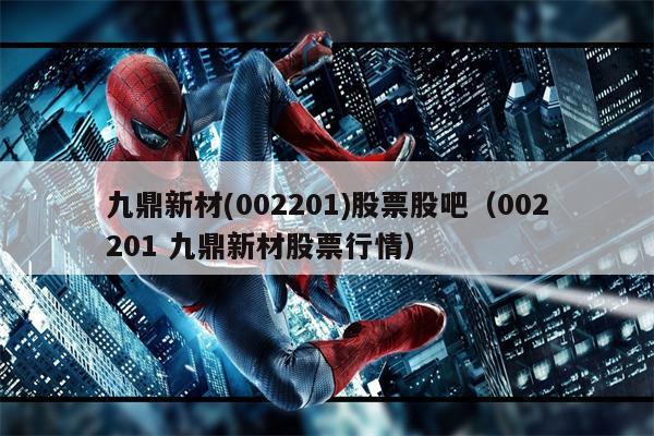 九鼎新材(002201)股票股吧（002201 九鼎新材股票行情）