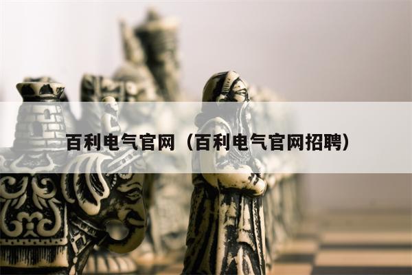 百利电气官网（百利电气官网招聘）
