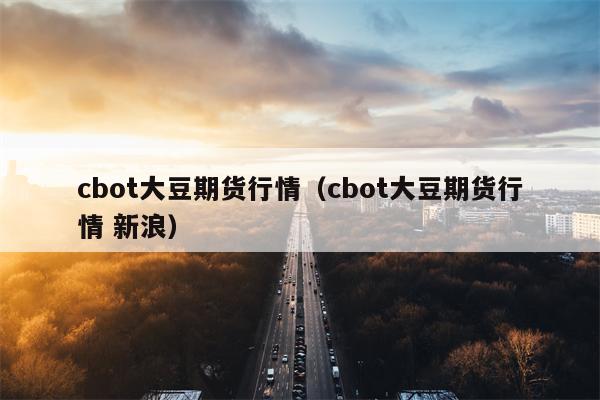 cbot大豆期货行情（cbot大豆期货行情 新浪）