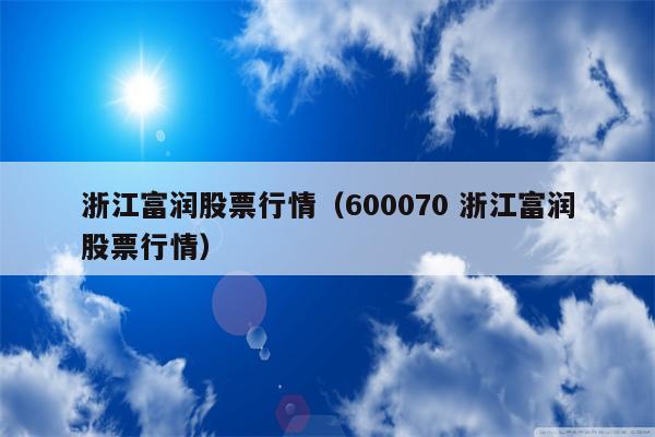 浙江富润股票行情（600070 浙江富润股票行情）