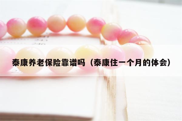 泰康养老保险靠谱吗（泰康住一个月的体会）