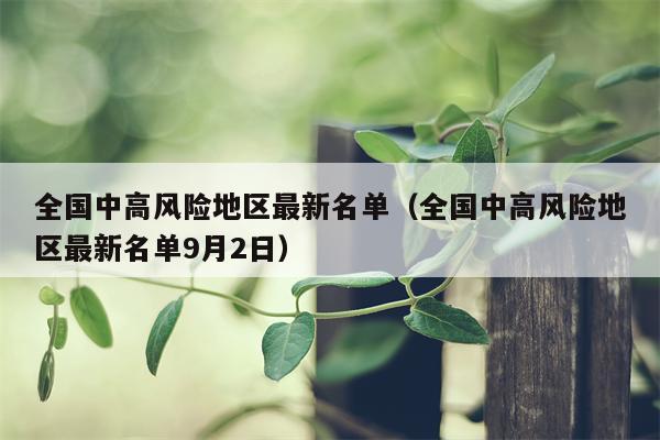 全国中高风险地区最新名单（全国中高风险地区最新名单9月2日）
