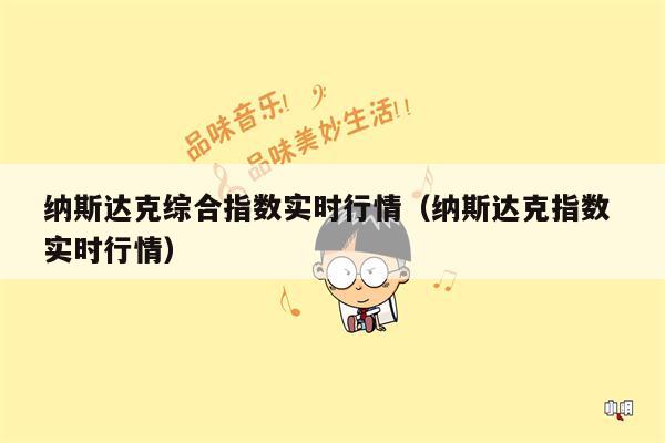 纳斯达克综合指数实时行情（纳斯达克指数 实时行情）