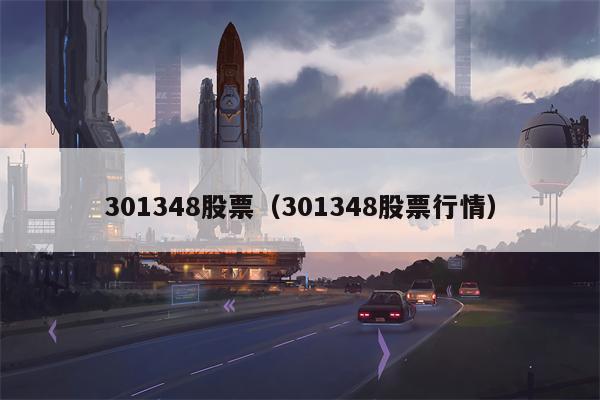301348股票（301348股票行情）