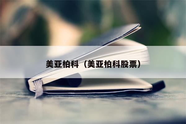 美亚柏科（美亚柏科股票）