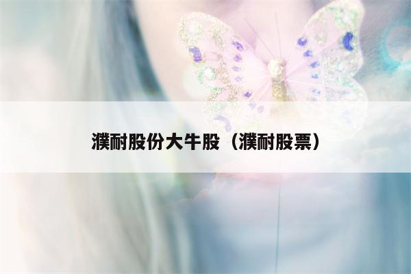 濮耐股份大牛股（濮耐股票）