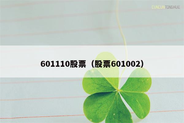 601110股票（股票601002）