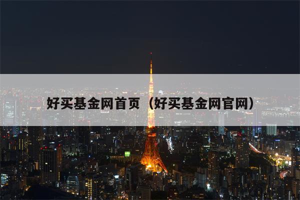 好买基金网首页（好买基金网官网）