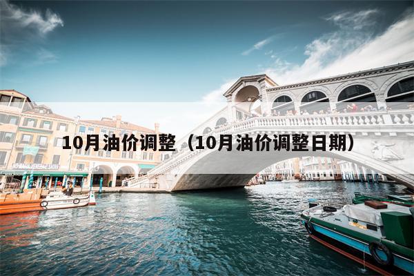 10月油价调整（10月油价调整日期）