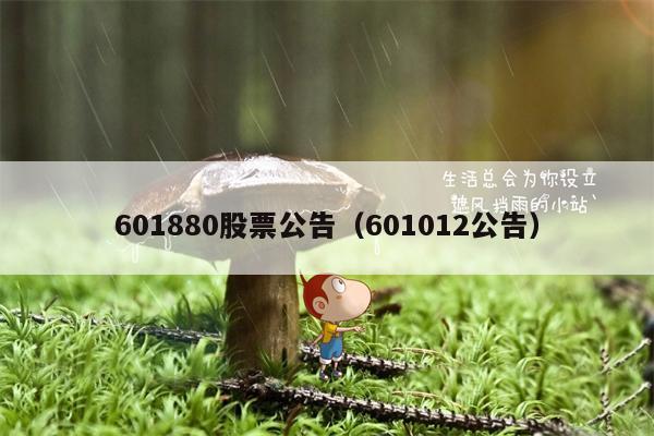 601880股票公告（601012公告）
