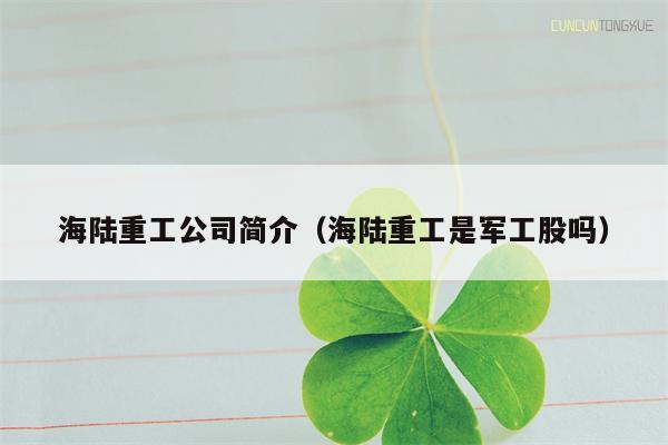 海陆重工公司简介（海陆重工是军工股吗）