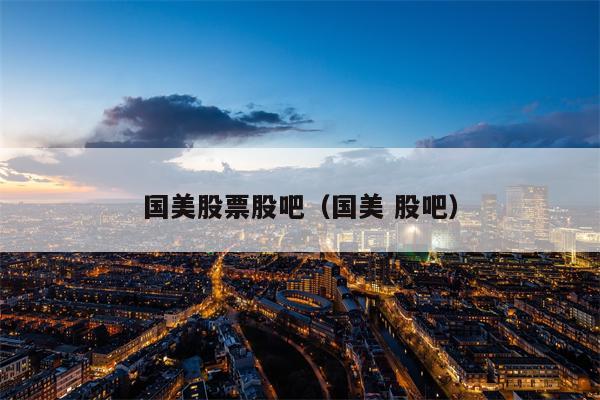 国美股票股吧（国美 股吧）
