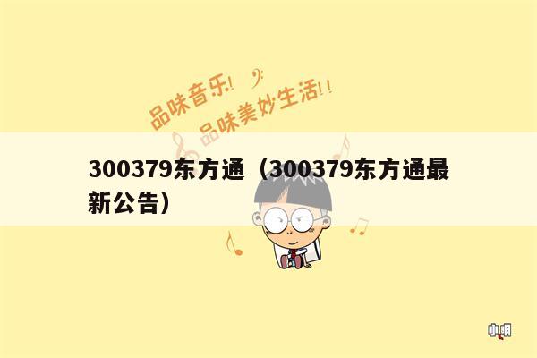300379东方通（300379东方通最新公告）