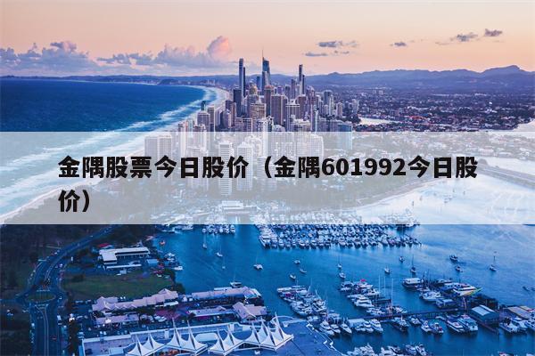 金隅股票今日股价（金隅601992今日股价）