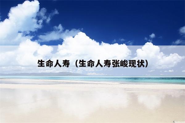 生命人寿（生命人寿张峻现状）