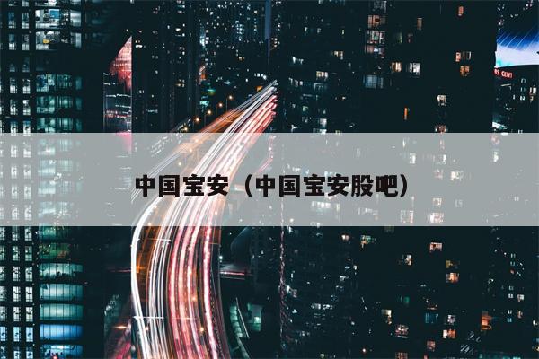 中国宝安（中国宝安股吧）
