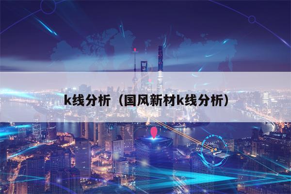 k线分析（国风新材k线分析）