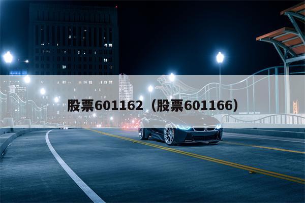 股票601162（股票601166）