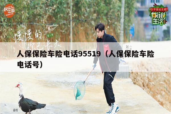 人保保险车险电话95519（人保保险车险电话号）