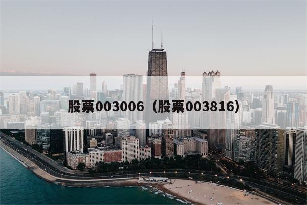 股票003006（股票003816）