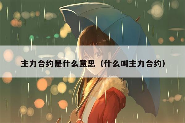 主力合约是什么意思（什么叫主力合约）