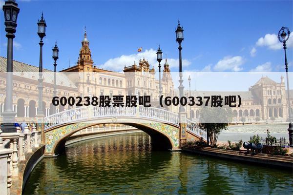 600238股票股吧（600337股吧）