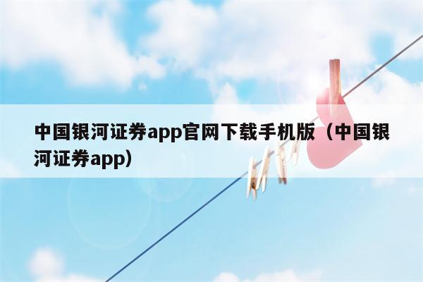 中国银河证券app官网下载手机版（中国银河证券app）