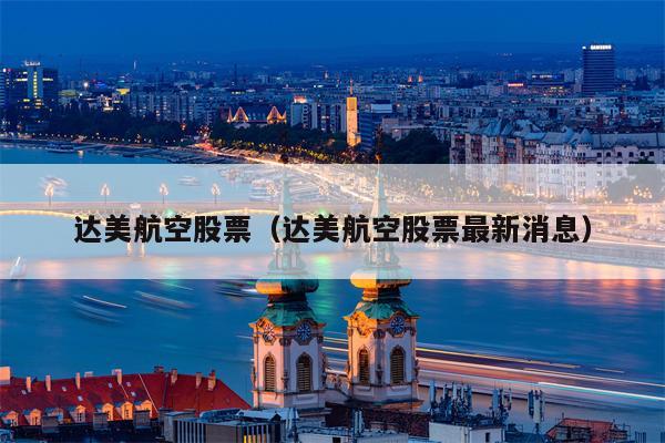 达美航空股票（达美航空股票最新消息）