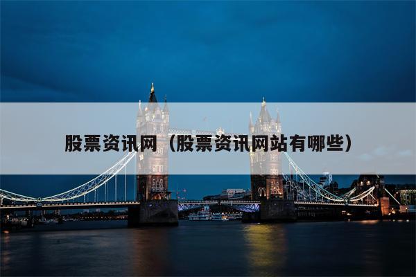 股票资讯网（股票资讯网站有哪些）