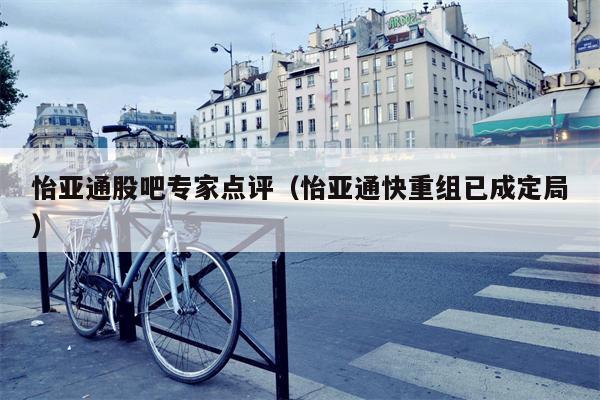 怡亚通股吧专家点评（怡亚通快重组已成定局）