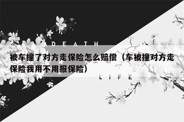 被车撞了对方走保险怎么赔偿（车被撞对方走保险我用不用报保险）