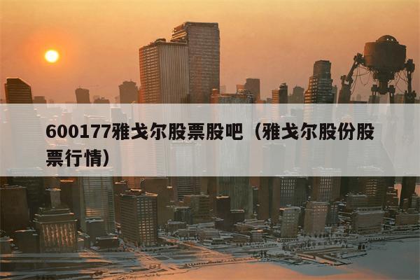 600177雅戈尔股票股吧（雅戈尔股份股票行情）