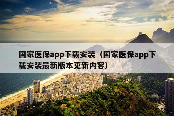 国家医保app下载安装（国家医保app下载安装最新版本更新内容）