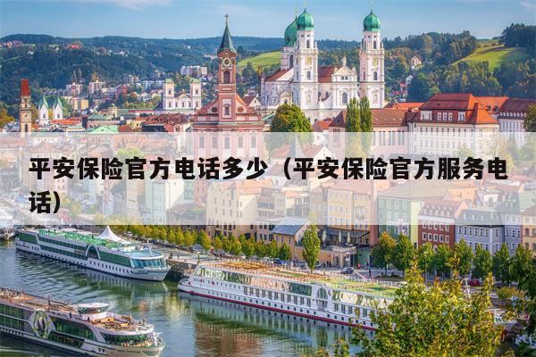 平安保险官方电话多少（平安保险官方服务电话）