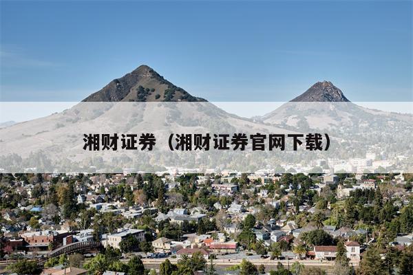湘财证券（湘财证券官网下载）