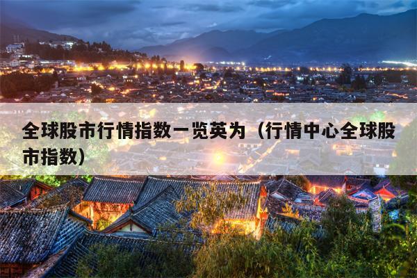 全球股市行情指数一览英为（行情中心全球股市指数）