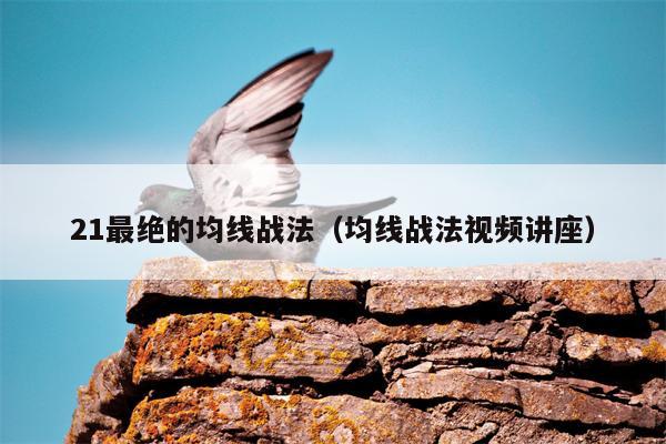 21最绝的均线战法（均线战法视频讲座）
