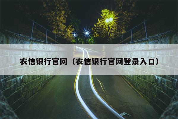 农信银行官网（农信银行官网登录入口）