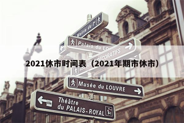 2021休市时间表（2021年期市休市）