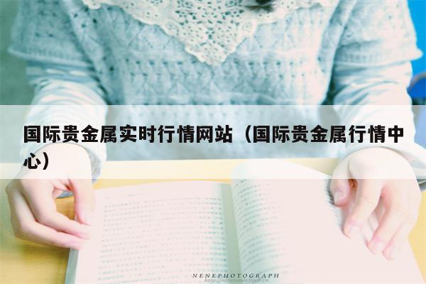 国际贵金属实时行情网站（国际贵金属行情中心）