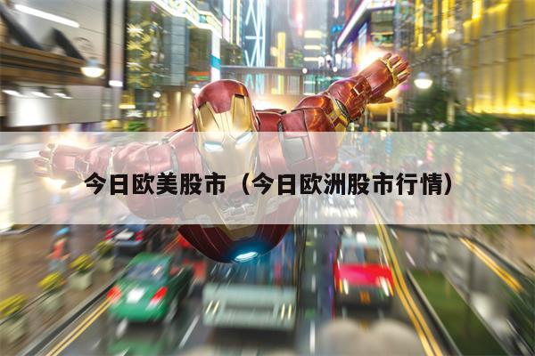 今日欧美股市（今日欧洲股市行情）