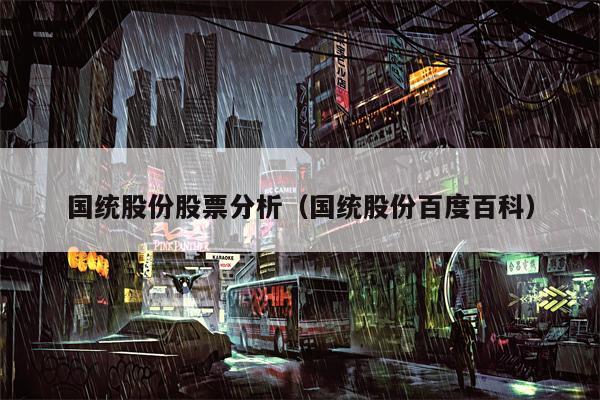 国统股份股票分析（国统股份百度百科）