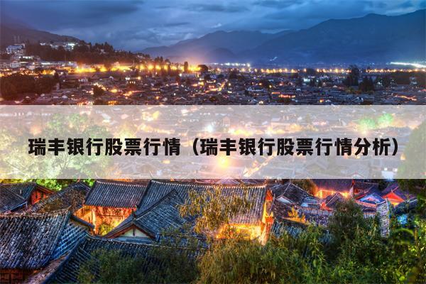 瑞丰银行股票行情（瑞丰银行股票行情分析）