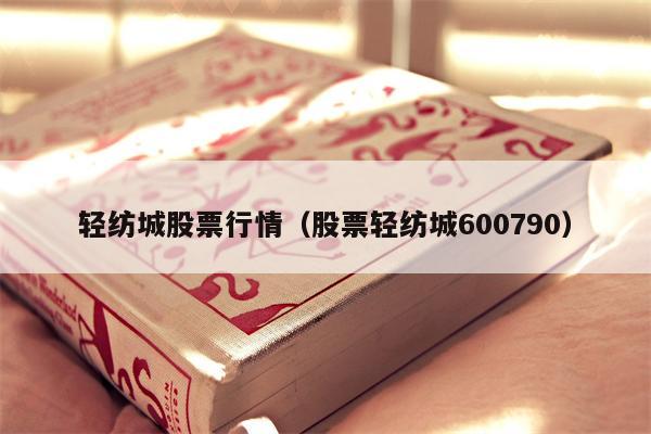 轻纺城股票行情（股票轻纺城600790）