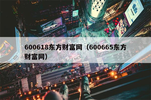 600618东方财富网（600665东方财富网）