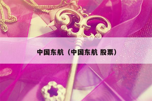 中国东航（中国东航 股票）