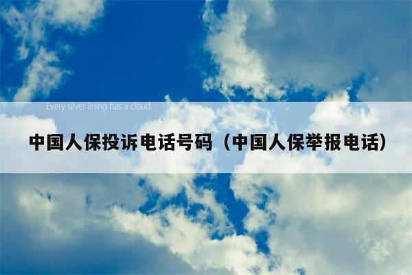 中国人保投诉电话号码（中国人保举报电话）