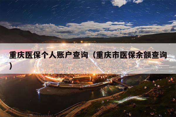 重庆医保个人账户查询（重庆市医保余额查询）