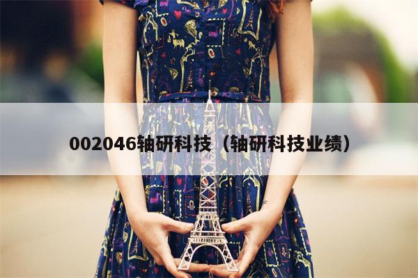 002046轴研科技（轴研科技业绩）