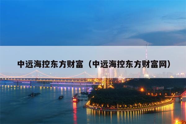 中远海控东方财富（中远海控东方财富网）
